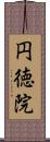 円徳院 Scroll