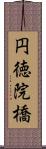 円徳院橋 Scroll