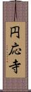 円応寺 Scroll