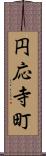 円応寺町 Scroll