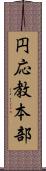 円応教本部 Scroll