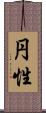 円性 Scroll