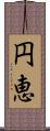 円恵 Scroll