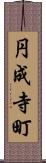 円成寺町 Scroll