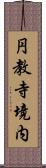 円教寺境内 Scroll