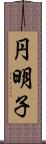 円明子 Scroll