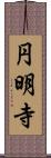 円明寺 Scroll
