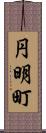 円明町 Scroll