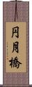 円月橋 Scroll