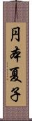 円本夏子 Scroll