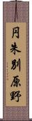 円朱別原野 Scroll