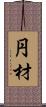 円材 Scroll