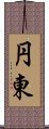 円東 Scroll