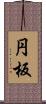 円板 Scroll