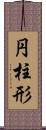 円柱形 Scroll