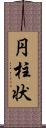 円柱状 Scroll