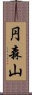 円森山 Scroll