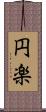 円楽 Scroll