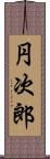 円次郎 Scroll