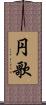 円歌 Scroll