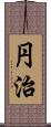 円治 Scroll