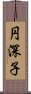 円深子 Scroll