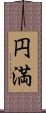 円満 Scroll