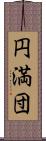 円満団 Scroll