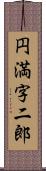 円満字二郎 Scroll