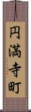 円満寺町 Scroll