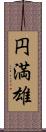 円満雄 Scroll