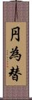 円為替 Scroll