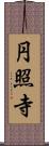 円照寺 Scroll