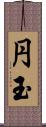 円玉 Scroll