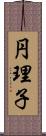 円理子 Scroll