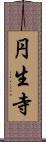 円生寺 Scroll