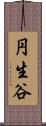 円生谷 Scroll