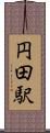 円田駅 Scroll