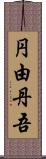 円由丹吾 Scroll