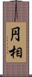 円相 Scroll