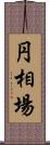 円相場 Scroll