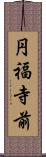 円福寺前 Scroll