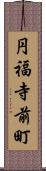 円福寺前町 Scroll