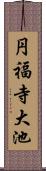 円福寺大池 Scroll