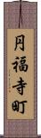 円福寺町 Scroll