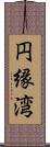 円縁湾 Scroll