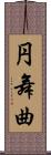 円舞曲 Scroll