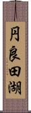 円良田湖 Scroll