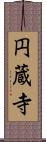 円蔵寺 Scroll