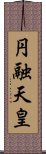 円融天皇 Scroll